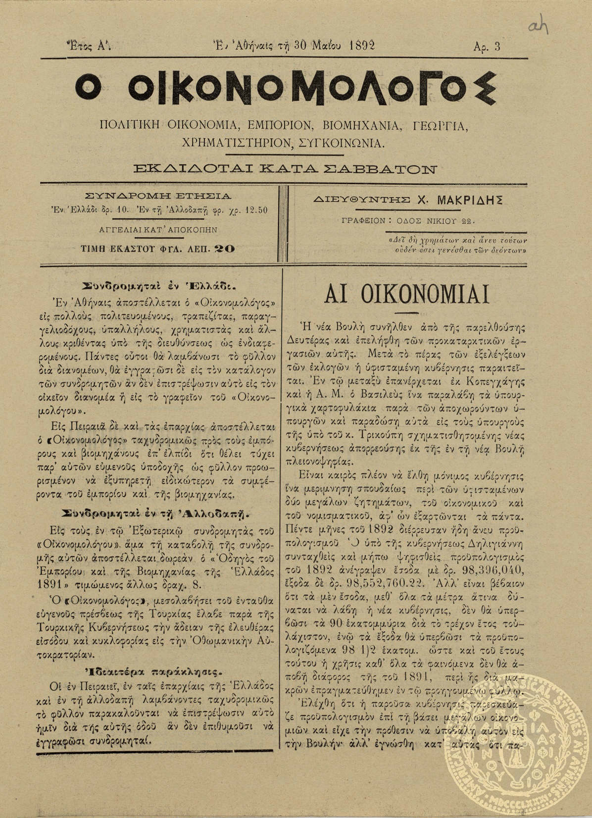 Ο οικονομολόγος. Πολιτική οικονομία, εμπόριον, βιομηχανία, γεωργία, χρηματιστήριον, συγκοινωνία.